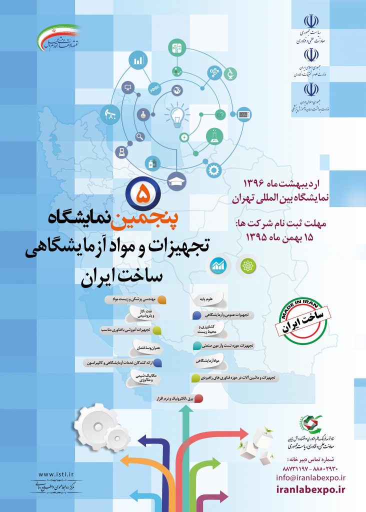 پنجمین نمایشگاه محصولات ساخت ایران
